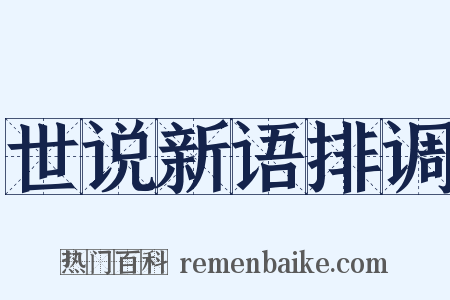 世说新语排调是什么意思的图片